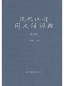 现代汉语同义词词典（新4版）