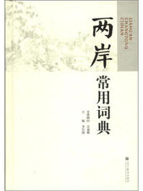 两岸常用词典