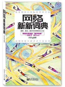 网络新新词典