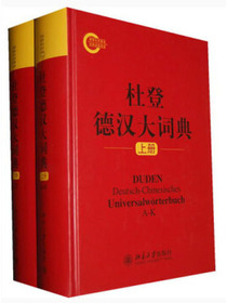 杜登德汉大词典（套装上下册）