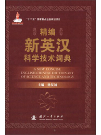 精编新英汉科学技术词典
