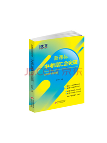 新课标中考词汇全突破1600+600词