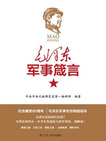 毛泽东军事箴言