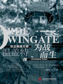 为战而生：非正规战大师温盖特传