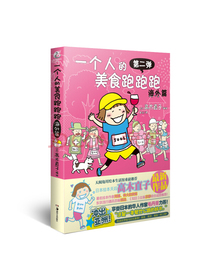 高木直子：一个人的美食跑跑跑（海外篇）