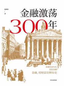 金融激荡300年