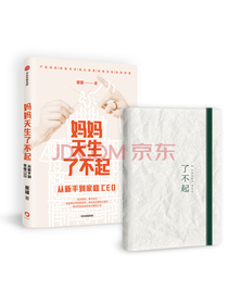 妈妈天生了不起+手账套装(套装共2册）