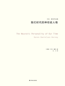 我们时代的神经症人格（卡伦·霍尼作品集）
