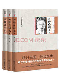 吴晗论明史（套装共3册）