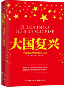大国复兴:中国道路为什么如此成功