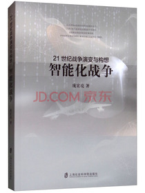 21世纪战争演变与构想：智能化战争