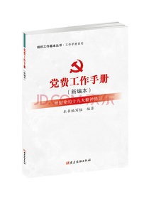 党费工作手册（新编本）