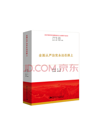 全面从严治党永远在路上