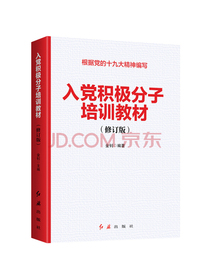 入党积极分子培训教材（2020年版）