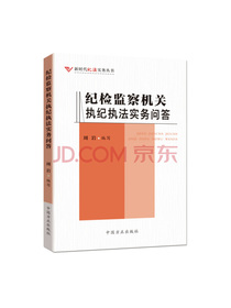 纪检监察机关执纪执法实务问答