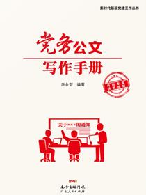 党务公文写作手册：轻松打败拖延症，告别写作恐惧症