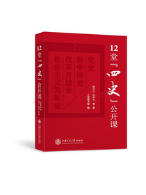 12堂四史公开课 学习四史主题教育重要参考资料，党员干部必读书目；熊月之、张维为、葛剑雄、刘统等专家