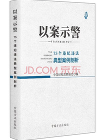 以案示警 75个违纪违法典型案例剖析