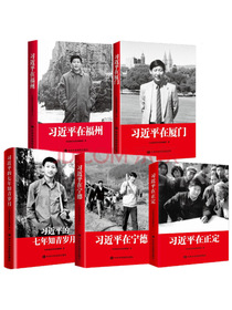 习近平在福州+习近平在正定+习近平在宁德+习近平在厦门+习近平的七年知青岁月