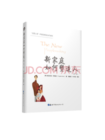 新家庭如何塑造人（第二版）