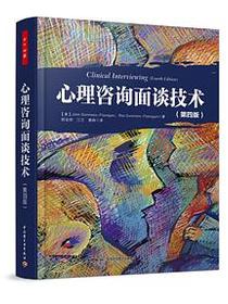 心理咨询面谈技术（第四版）（万千心理）