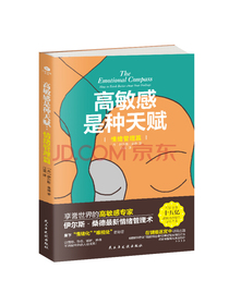 高敏感是种天赋：情绪管理篇