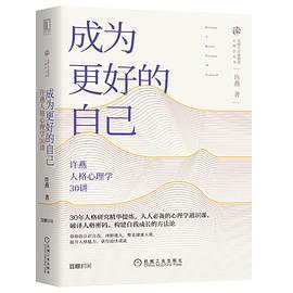 成为更好的自己：许燕人格心理学30讲