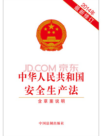 中华人民共和国安全生产法（2014年最新修订附草案说明）