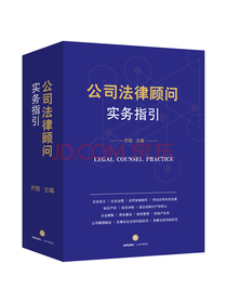 公司法律顾问实务指引