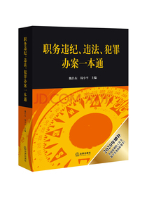 职务违纪、违法、犯罪办案一本通