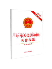 中华人民共和国著作权法（2020年最新修订）（含草案说明）