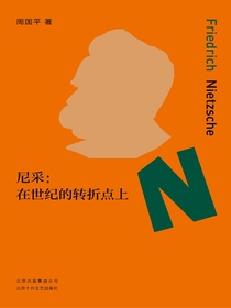 尼采：在世纪的转折点上