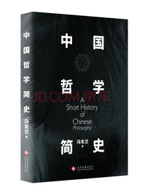 中国哲学简史 冯友兰传世名作，赵复三流畅译文，中国人智慧思考的入门书，值得各阶层读者一读再读的经典!