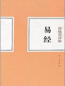 傅佩荣译解易经