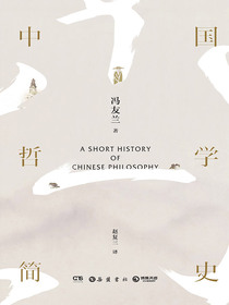 中国哲学简史