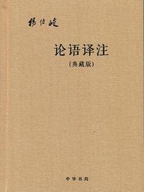 论语译注（典藏版）