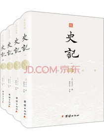 史记：文白对照全本无删减（精装全4册 ）