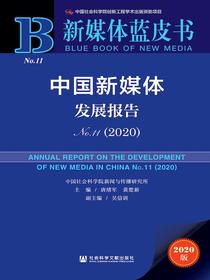 中国新媒体发展报告No.11（2020）（新媒体蓝皮书）