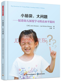 万千教育学前.小脑袋，大问题：促进幼儿深度学习的高水平提问