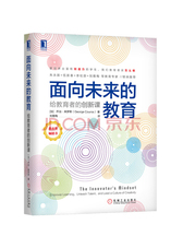 面向未来的教育：给教育者的创新课
