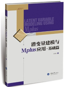 潜变量建模与Mplus应用（基础篇）
