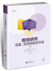 教育研究：定量、定性和混合方法（第4版）