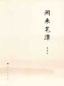 闲来笔潭