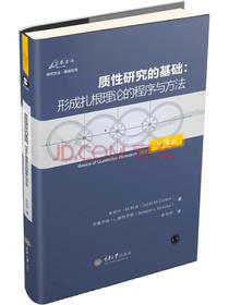 质性研究的基础：形成扎根理论的程序与方法（第3版）