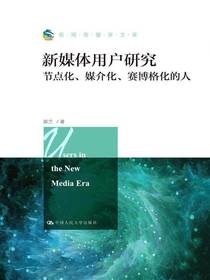 新媒体用户研究：节点化、媒介化、赛博格化的人（新闻传播学文库）