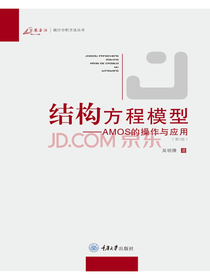 结构方程模型：AMOS的操作与应用（第2版）