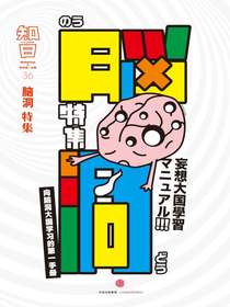 知日36：脑洞