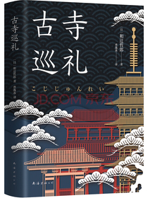 古寺巡礼