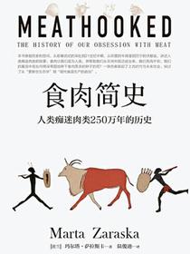 食肉简史：人类痴迷肉类250万年的历史