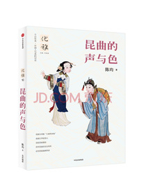 优雅10 昆曲的声与色 中信出版社